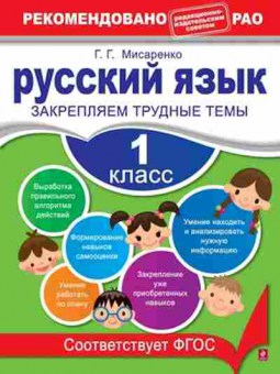 Книга Русс.яз. 1кл. Закрепляем трудные темы Мисаренко Г.Г., б-3325, Баград.рф